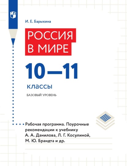 Скачать книгу Россия в мире 10–11 классы. Базовый уровень. Рабочая программа. Поурочные рекомендации