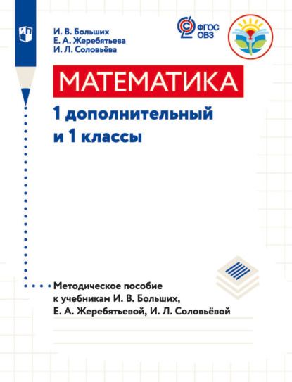 Скачать книгу Математика. 1 дополнительный и 1 классы. Методическое пособие к учебникам И. В. Большиx, Е. А. Жеребятьевой, И. Л. Соловьёвой