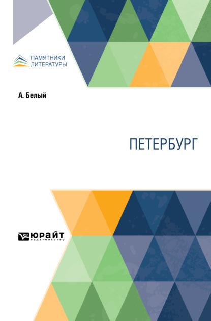 Скачать книгу Петербург