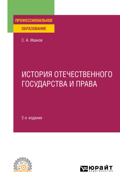 История отечественного государства и права 2-е изд. Учебное пособие для СПО