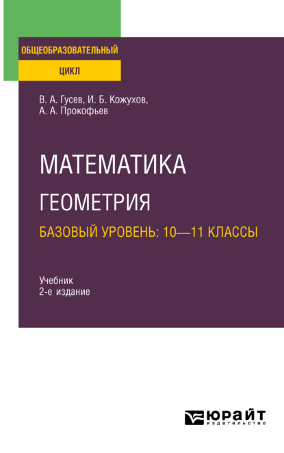 Скачать книгу Математика. Геометрия. Базовый уровень: 10—11 классы 2-е изд., испр. и доп. Учебник для СОО