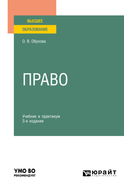 Скачать книгу Право 3-е изд., испр. и доп. Учебник и практикум для вузов