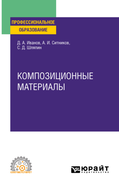 Скачать книгу Композиционные материалы. Учебное пособие для СПО