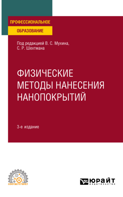 Скачать книгу Физические методы нанесения нанопокрытий 3-е изд., пер. и доп. Учебное пособие для СПО