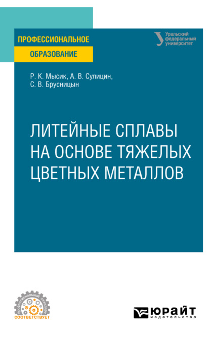 Скачать книгу Литейные сплавы на основе тяжелых цветных металлов. Учебное пособие для СПО