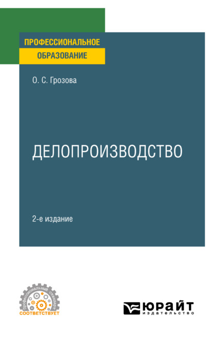 Скачать книгу Делопроизводство 2-е изд. Учебное пособие для СПО