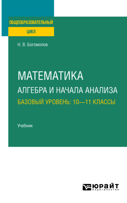 Скачать книгу Математика. Алгебра и начала анализа. Базовый уровень: 10—11 классы. Учебник для СОО