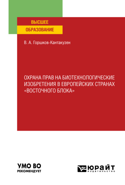 Скачать книгу Охрана прав на биотехнологические изобретения в европейских странах «восточного блока». Учебное пособие для вузов