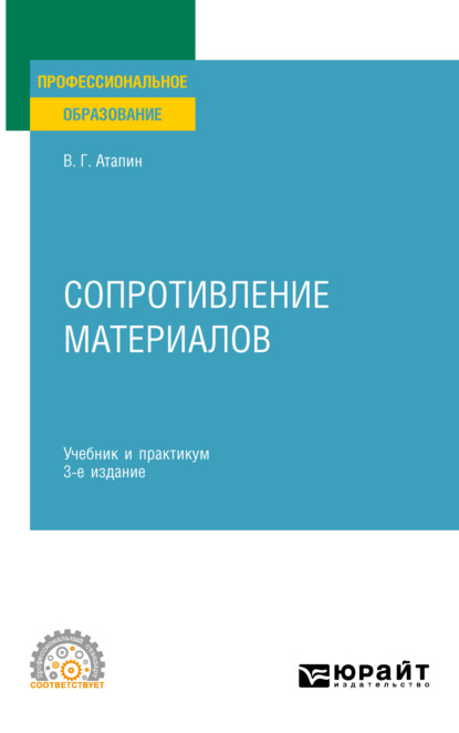 Скачать книгу Сопротивление материалов 3-е изд., пер. и доп. Учебник и практикум для СПО