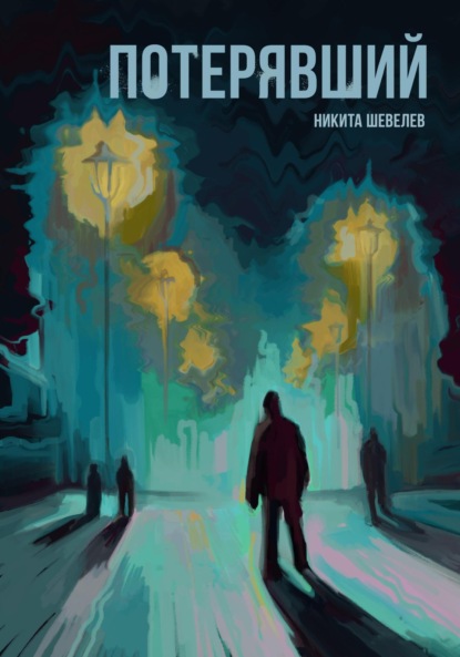 Скачать книгу Потерявший