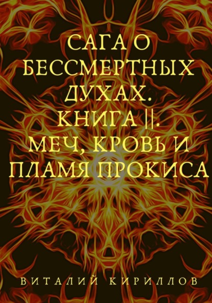 Скачать книгу Сага о бессмертных духах. Книга 2. Меч, кровь и пламя Прокиса