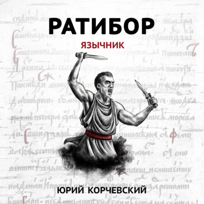 Скачать книгу Ратибор. Язычник