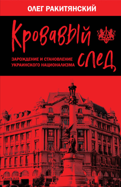 Скачать книгу Кровавый след. Зарождение и становление украинского национализма