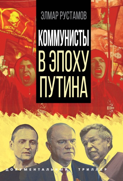 Скачать книгу Коммунисты в эпоху Путина