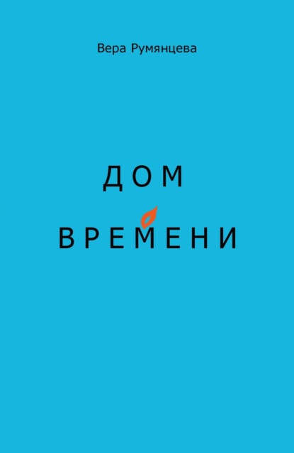 Скачать книгу Дом времени