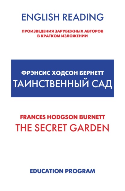 Скачать книгу The Secret Garden / Таинственный сад