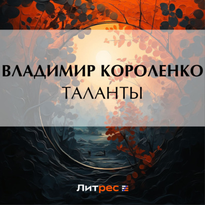 Скачать книгу Таланты