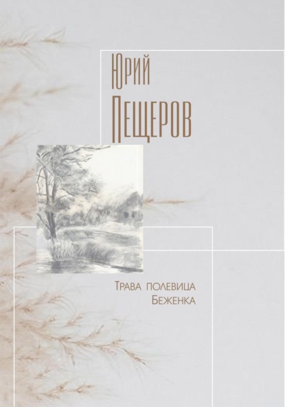 Скачать книгу Трава полевица