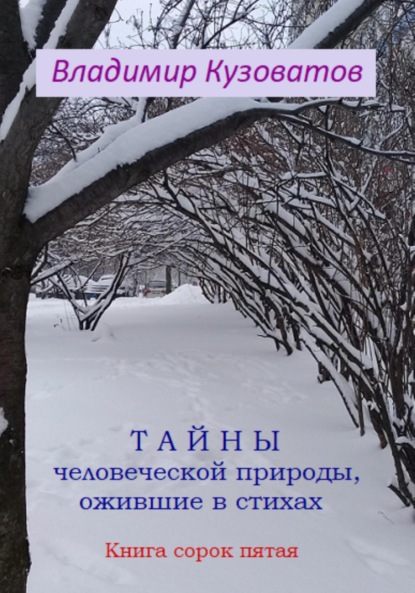 Скачать книгу Тайны человеческой природы, ожившие в стихах. Книга сорок пятая