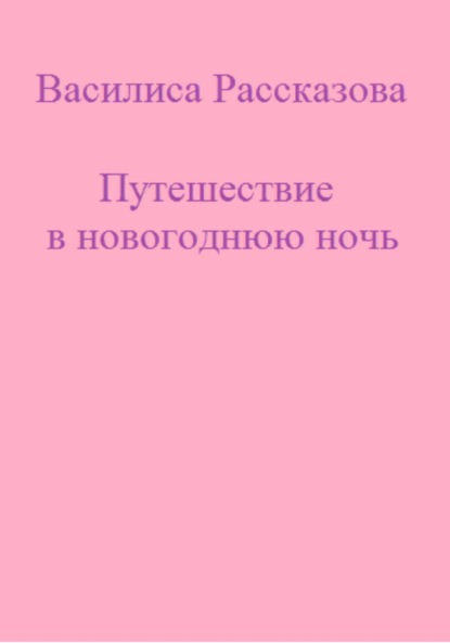 Скачать книгу Путешествие в новогоднюю ночь