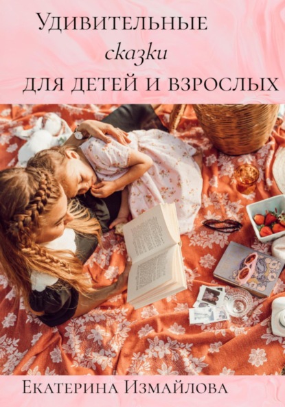 Скачать книгу Удивительные сказки для детей и взрослых