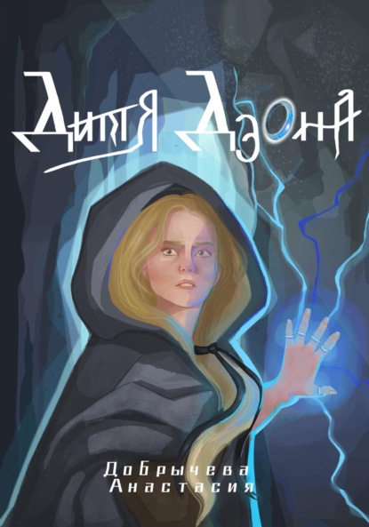 Скачать книгу Дитя Дэона