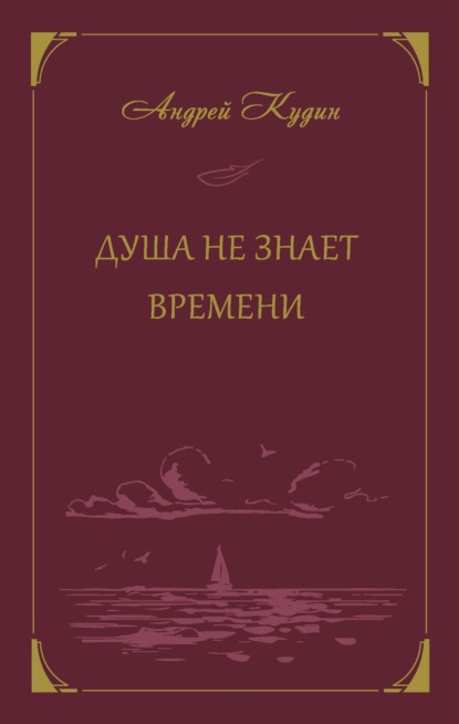 Скачать книгу Душа не знает времени