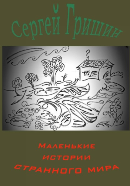 Скачать книгу Маленькие истории странного мира