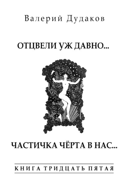 Скачать книгу Отцвели уж давно… Частичка чёрта в нас. Книга тридцать пятая. 50 стихотворений