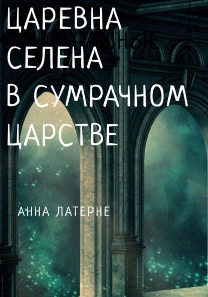 Скачать книгу Царевна Селена в Сумрачном царстве