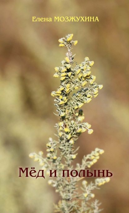Скачать книгу Мёд и полынь