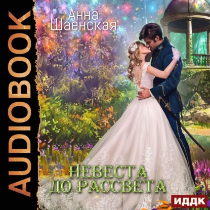 Скачать книгу Невеста до рассвета