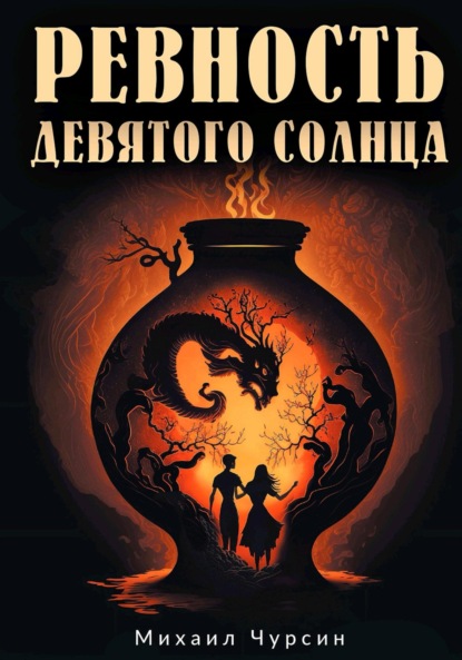 Скачать книгу Ревность девятого солнца