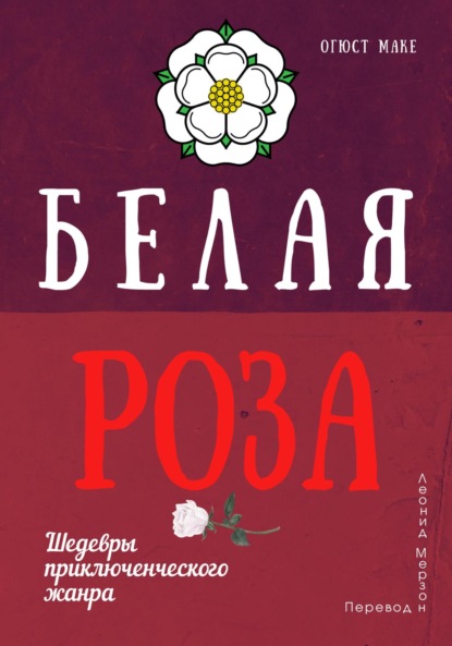 Скачать книгу Белая роза