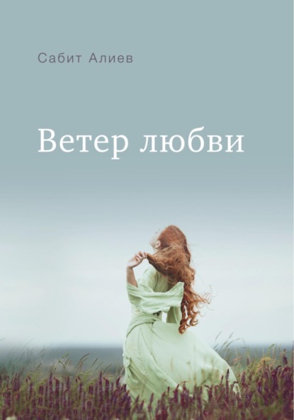 Скачать книгу Ветер любви