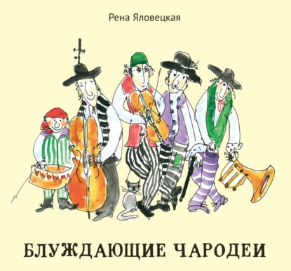 Скачать книгу Блуждающие чародеи. Миниатюры. Стихи. Рисунки