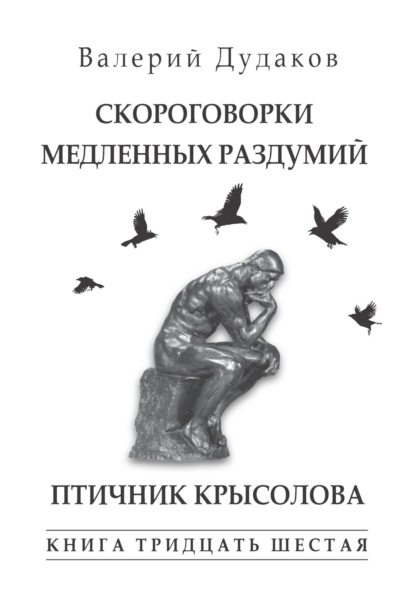 Скачать книгу Скороговорки медленных раздумий. Птичник крысолова. Книга тридцать шестая. 50 стихотворений.