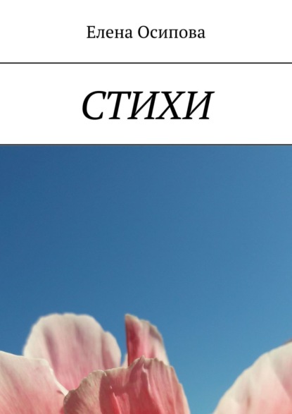 Скачать книгу Стихи
