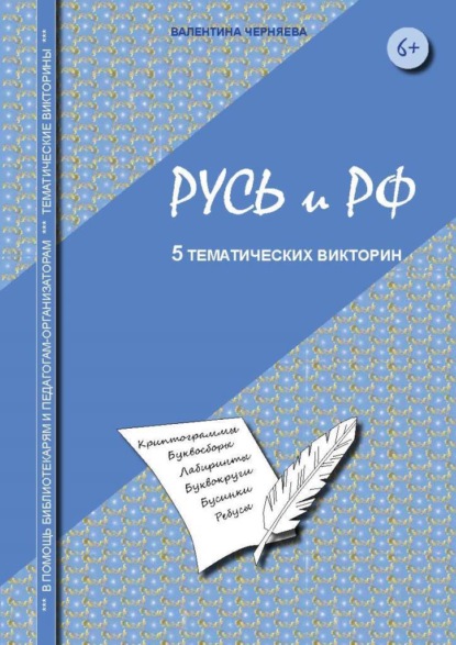 Скачать книгу Тематические викторины для младших школьников «Русь и РФ»