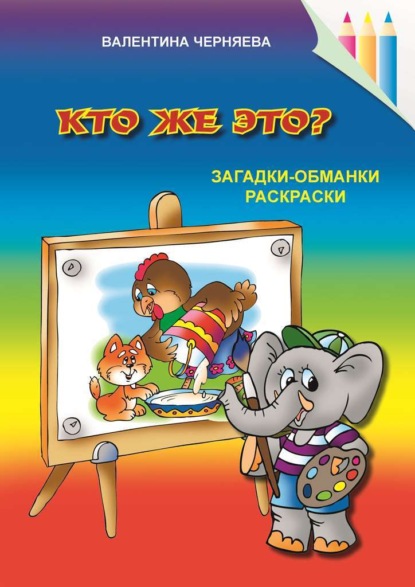 Скачать книгу Кто же это?