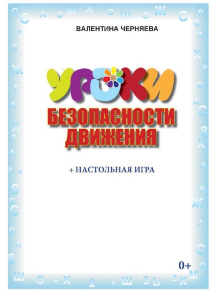 Скачать книгу Уроки безопасности движения (+ настольная игра)