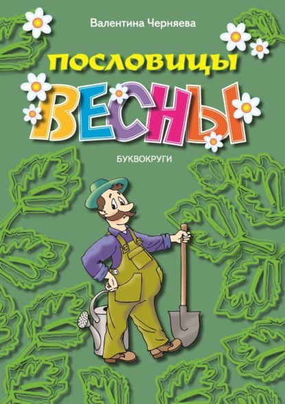 Скачать книгу Пословицы весны