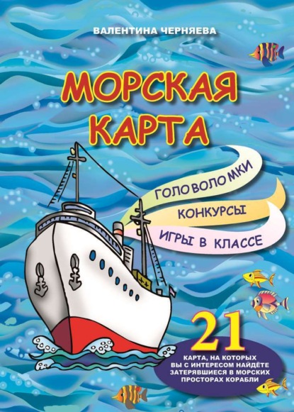 Скачать книгу Морская карта