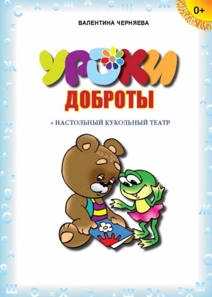 Скачать книгу Уроки доброты (+ настольный кукольный театр)