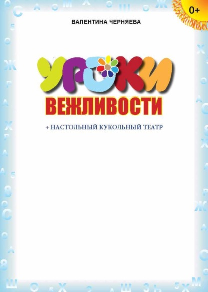 Скачать книгу Уроки вежливости (+ настольный кукольный театр)