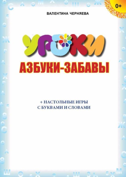 Скачать книгу Азбуки-забавы (+ настольные игры с буквами и словами)