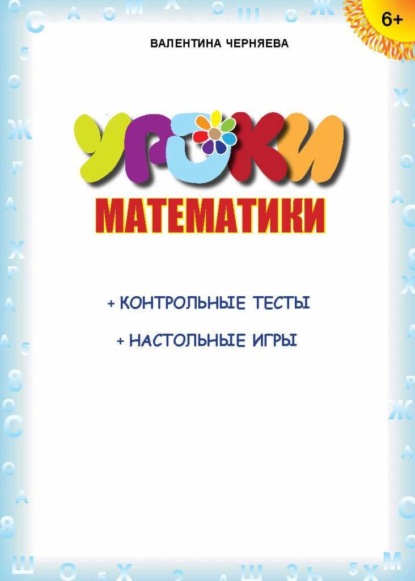 Скачать книгу Уроки математики (+ контрольные тесты, настольные игры)