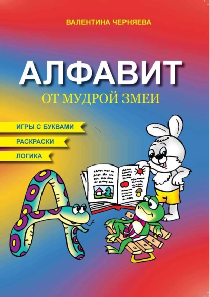 Скачать книгу Алфавит мудрой змеи