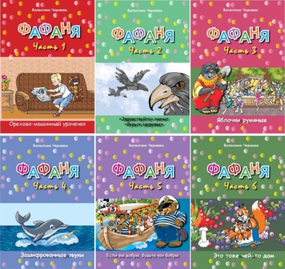 Скачать книгу Фафаня. Книги 1-6