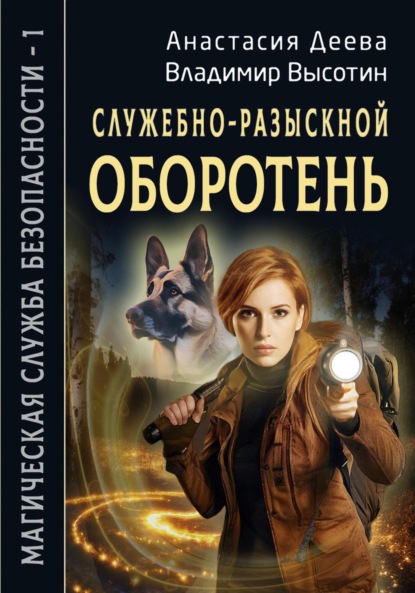 Скачать книгу Служебно-разыскной оборотень